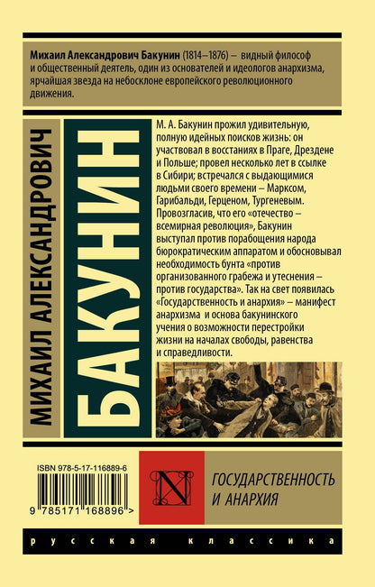 Михаил Бакунин: Государственность и анархия