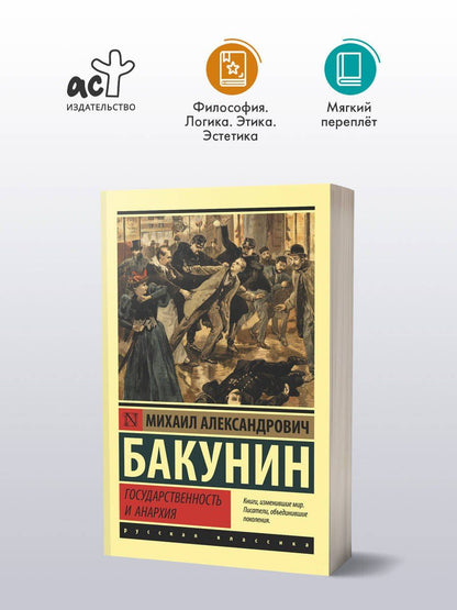 Михаил Бакунин: Государственность и анархия
