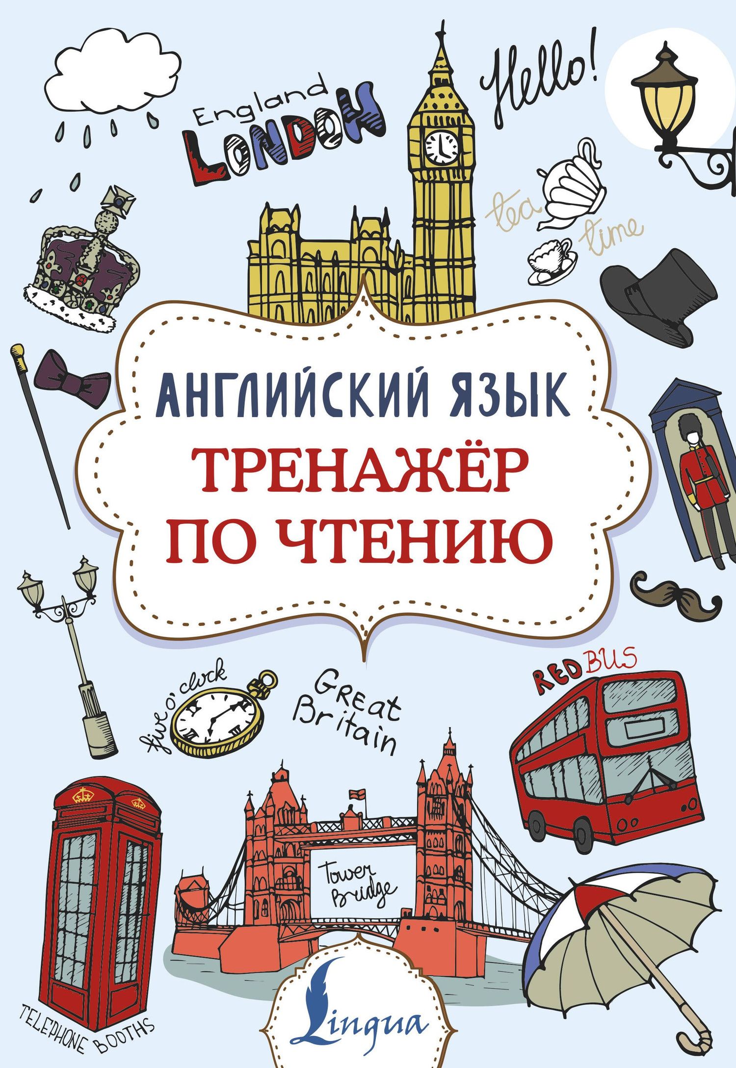 Виктория Державина: Английский язык. Тренажер по чтению
