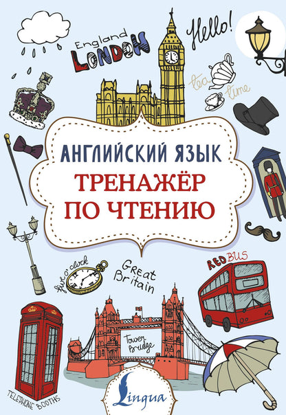 Виктория Державина: Английский язык. Тренажер по чтению