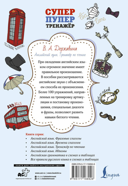 Виктория Державина: Английский язык. Тренажер по чтению