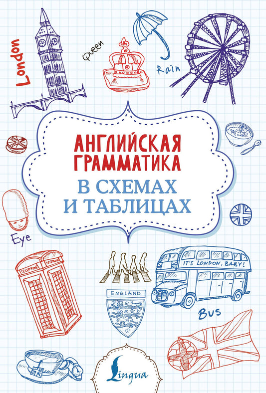 Виктория Державина: Английская грамматика в схемах и таблицах