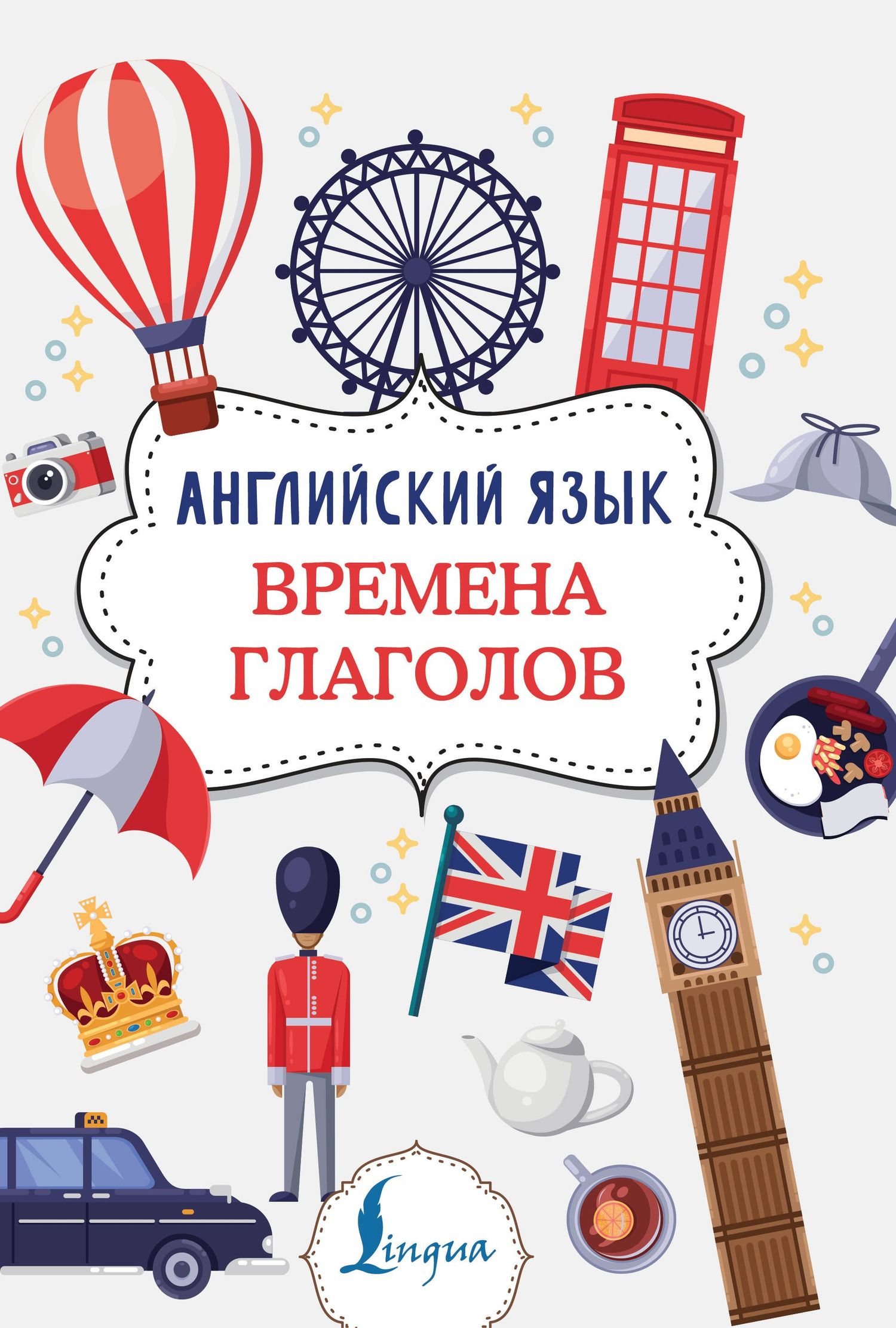 Виктория Державина: Английский язык. Времена глаголов
