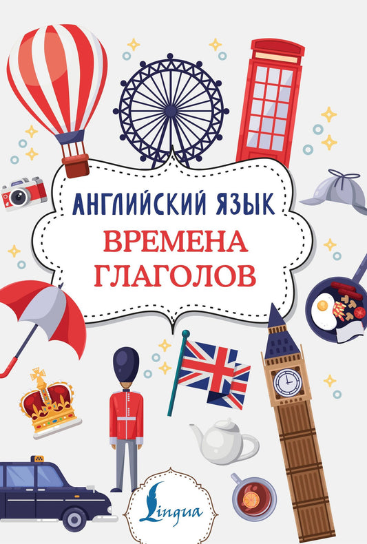 Виктория Державина: Английский язык. Времена глаголов