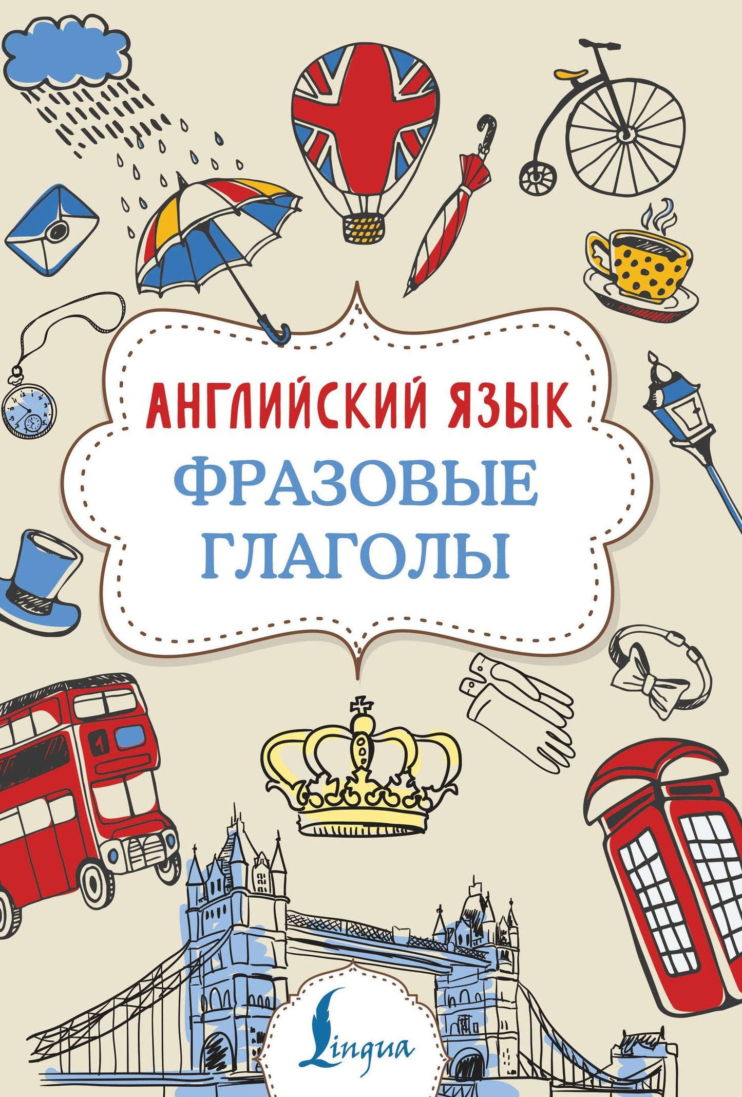 Надежда Голицына: Английский язык. Фразовые глаголы
