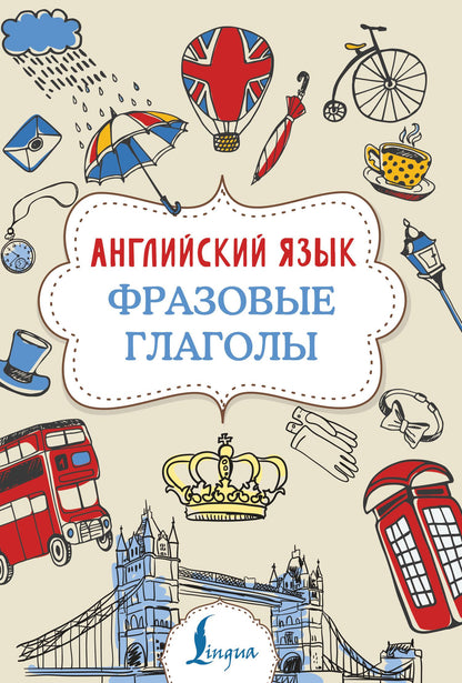 Надежда Голицына: Английский язык. Фразовые глаголы