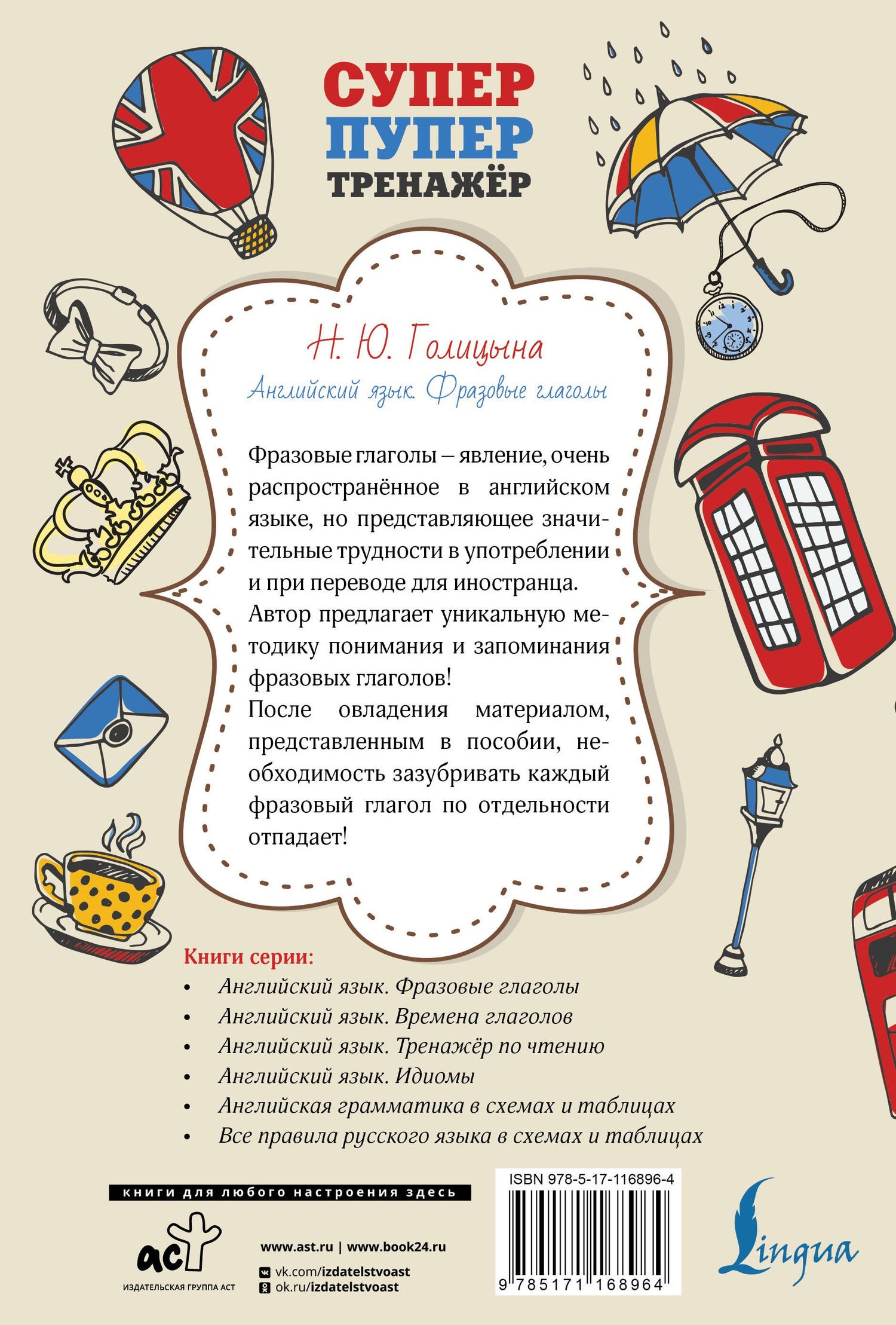 Надежда Голицына: Английский язык. Фразовые глаголы