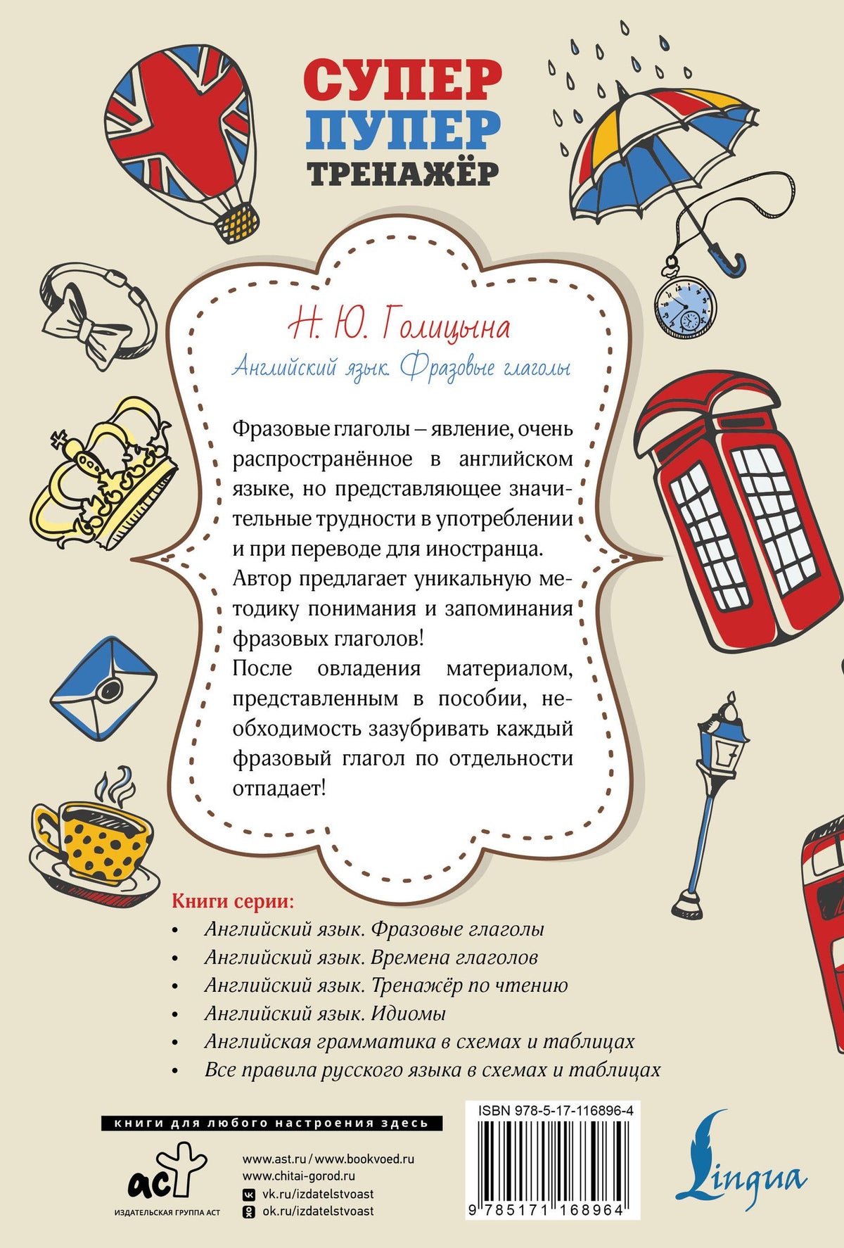 Надежда Голицына: Английский язык. Фразовые глаголы