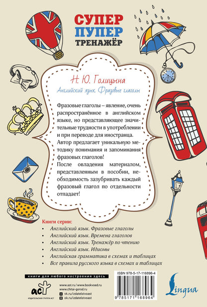 Надежда Голицына: Английский язык. Фразовые глаголы