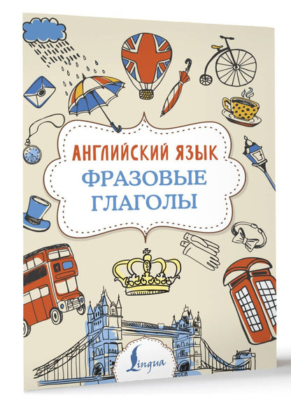 Надежда Голицына: Английский язык. Фразовые глаголы