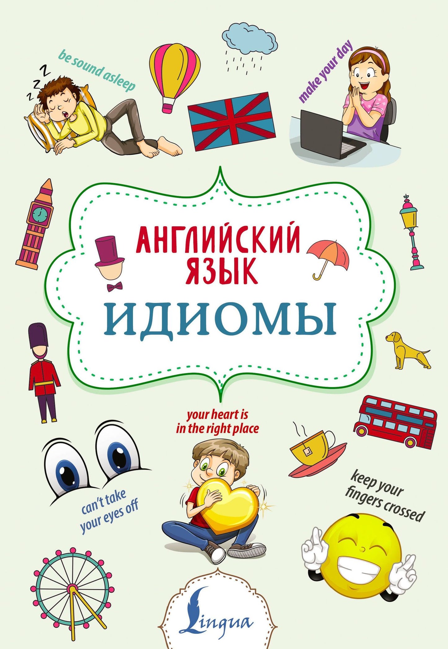 Надежда Голицына: Английский язык. Идиомы