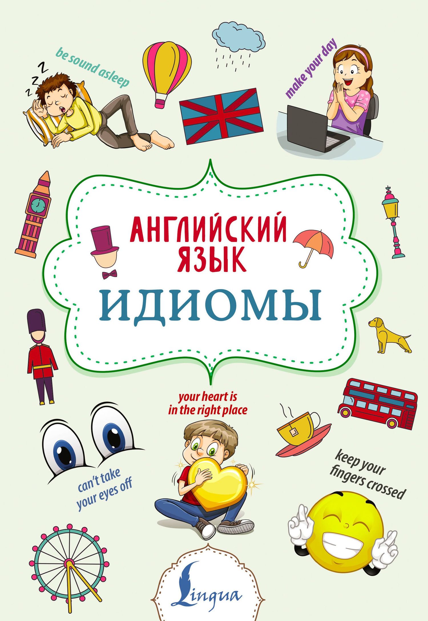 Надежда Голицына: Английский язык. Идиомы