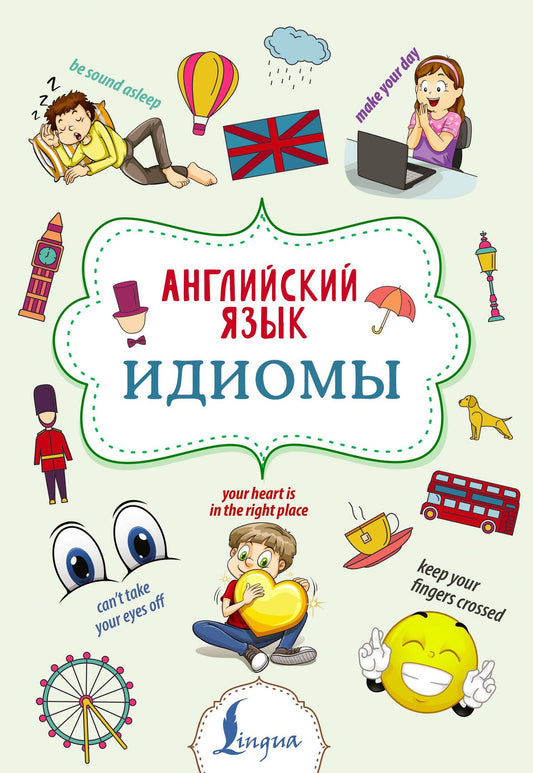 Надежда Голицына: Английский язык. Идиомы