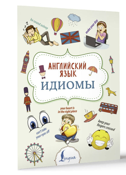 Надежда Голицына: Английский язык. Идиомы