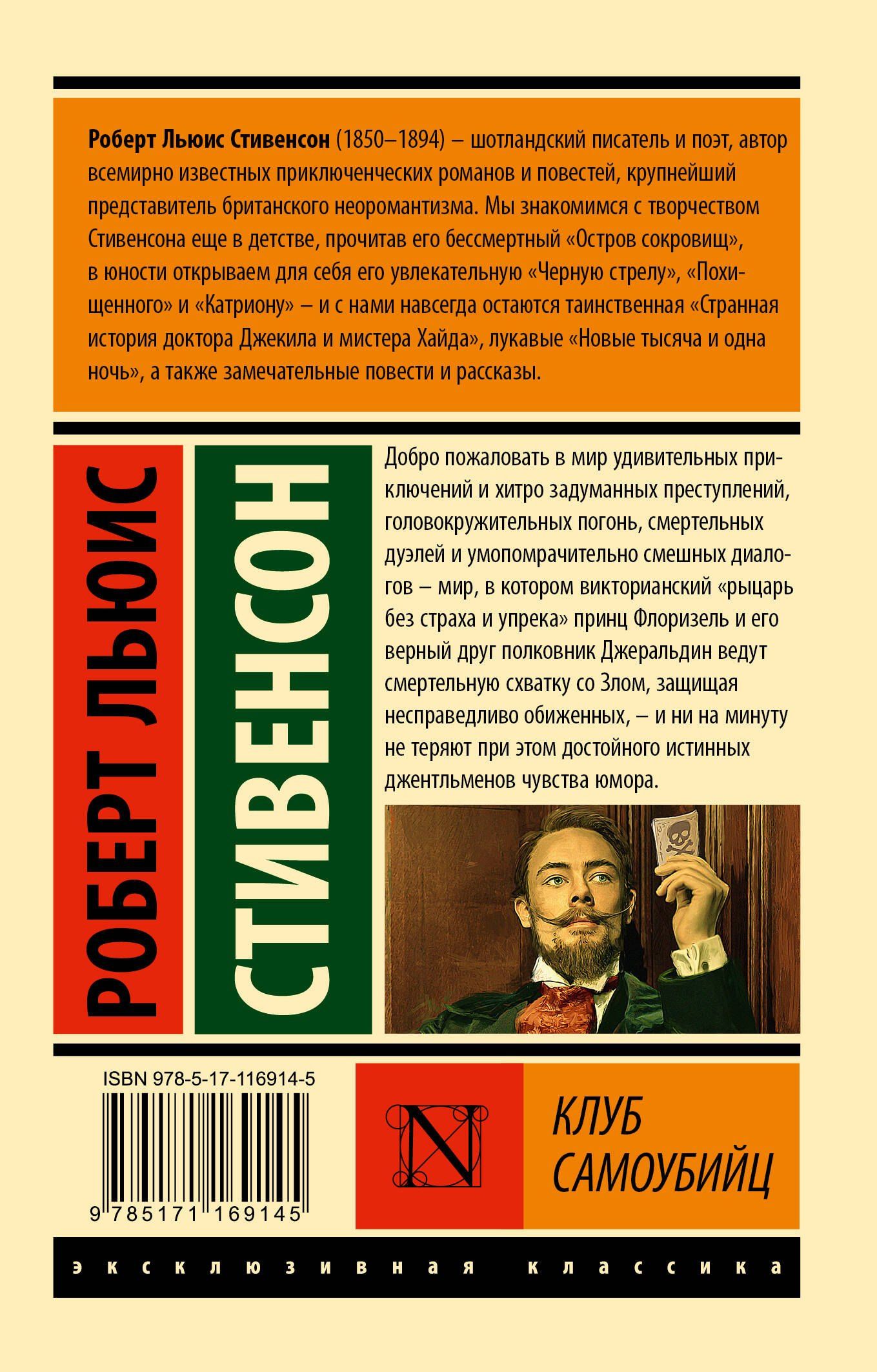 Роберт Стивенсон: Клуб самоубийц