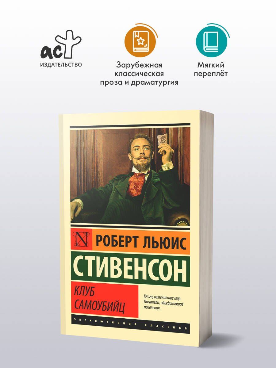 Роберт Стивенсон: Клуб самоубийц