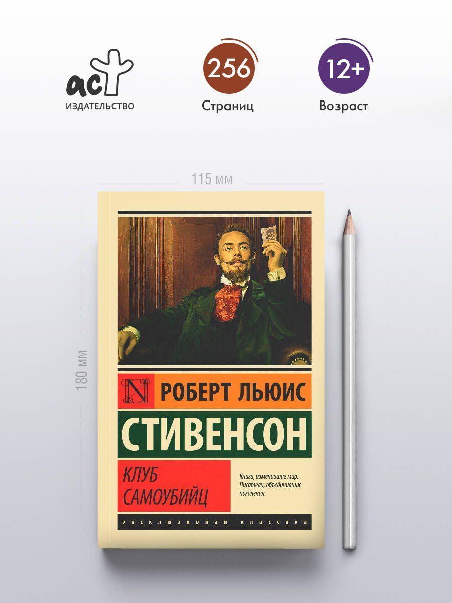 Роберт Стивенсон: Клуб самоубийц