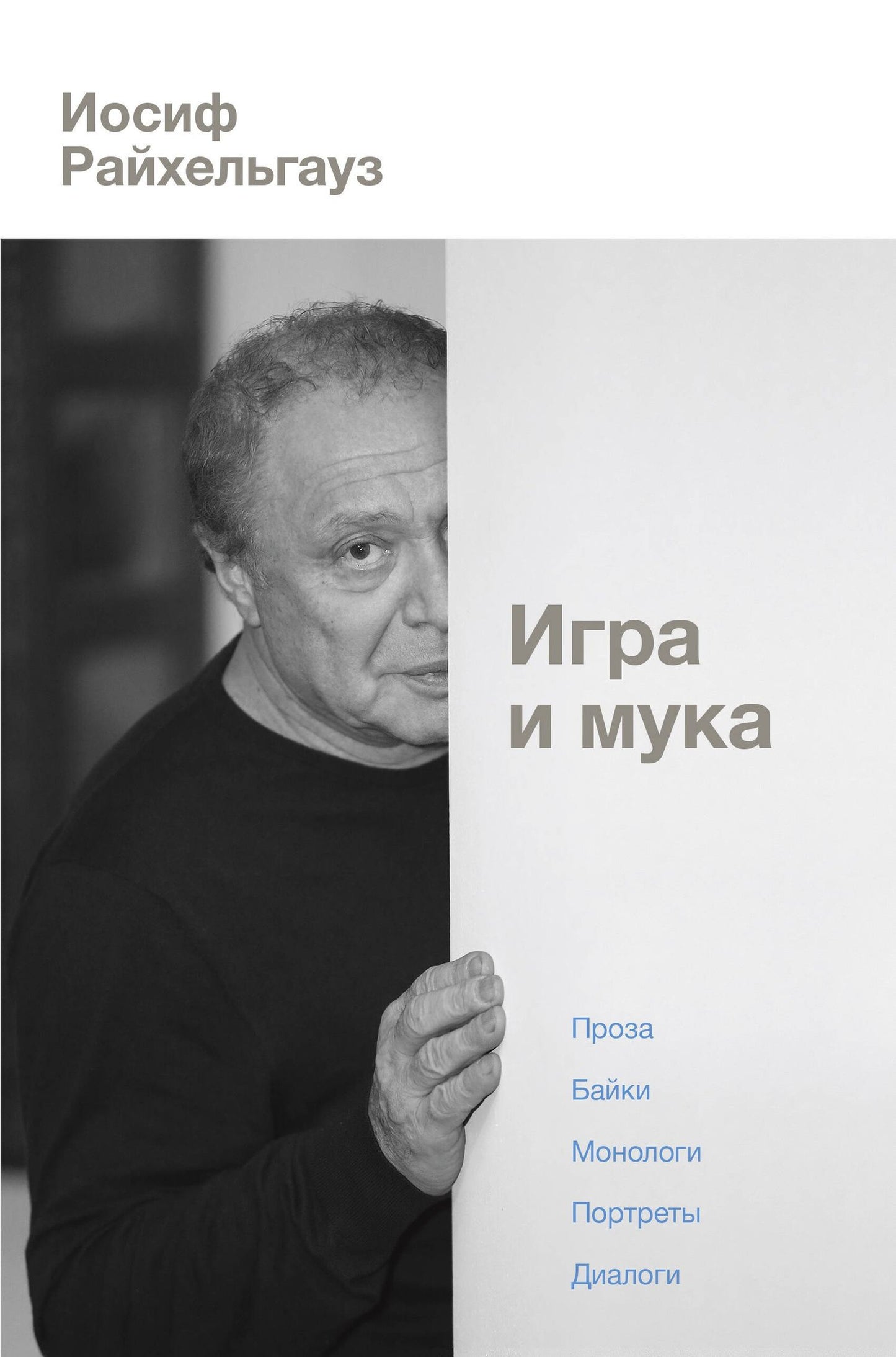 Иосиф Райхельгауз: Игра и мука