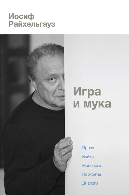 Иосиф Райхельгауз: Игра и мука