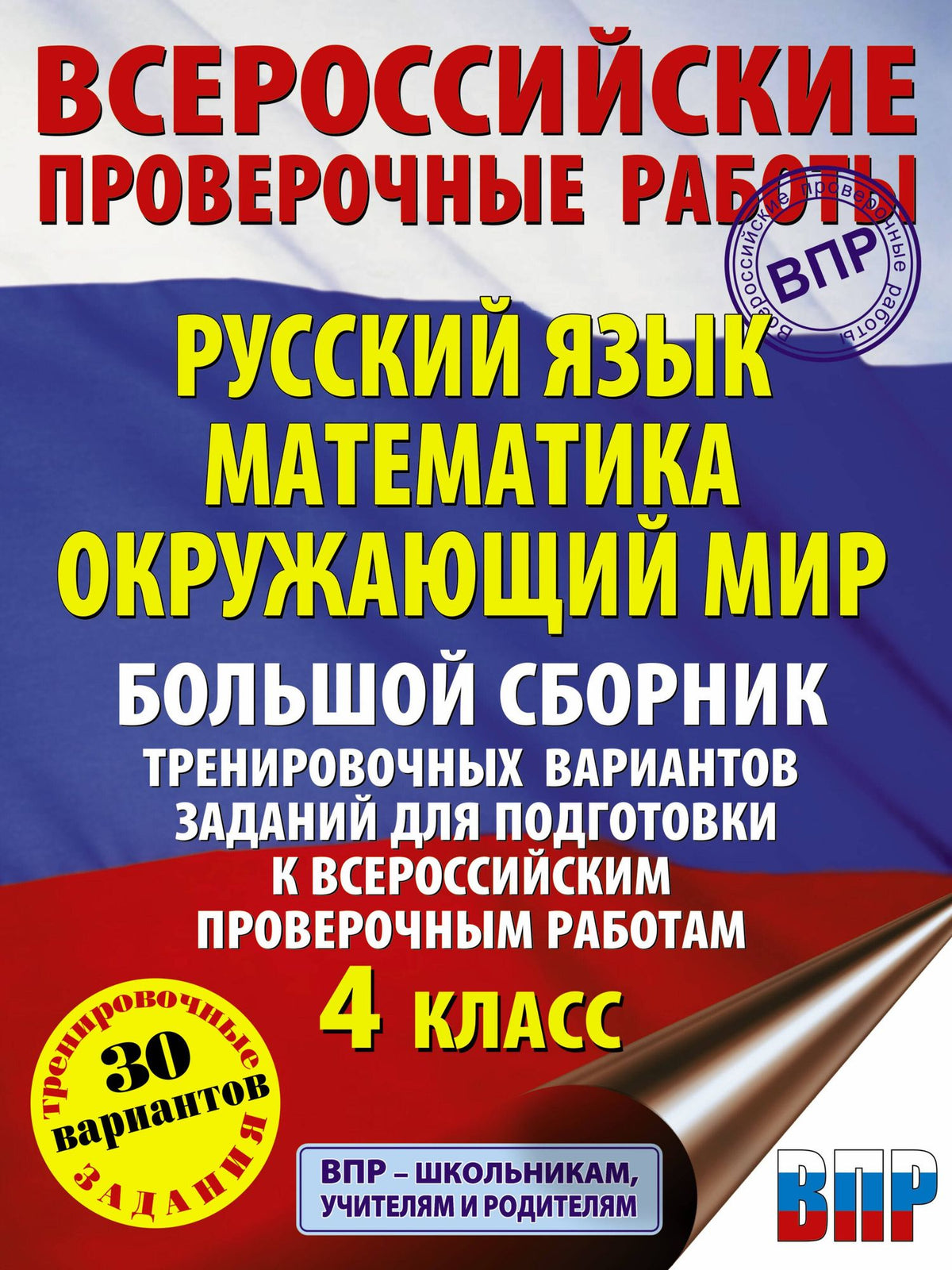 Светлана Батырева: Русский язык. Математика. Окружающий мир. Большой сборник тренировочных вариантов заданий для подготовки к ВПР. 4 класс. 30 вариантов