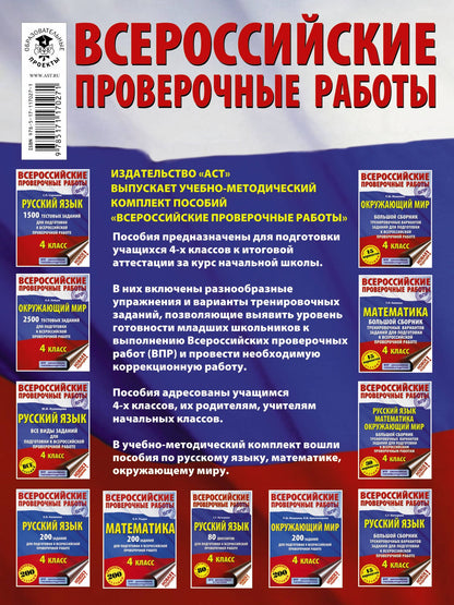 Светлана Батырева: Русский язык. Математика. Окружающий мир. Большой сборник тренировочных вариантов заданий для подготовки к ВПР. 4 класс. 30 вариантов