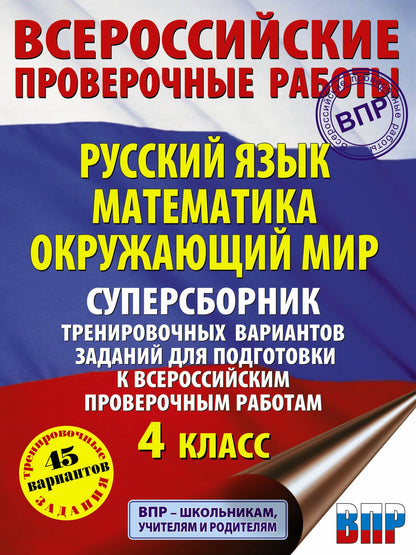 Татьяна Хиленко: Русский язык. Математика. Окружающий мир. Суперсборник тренировочных вариантов заданий для подготовки к ВПР. 4 класс. 45 вариантов