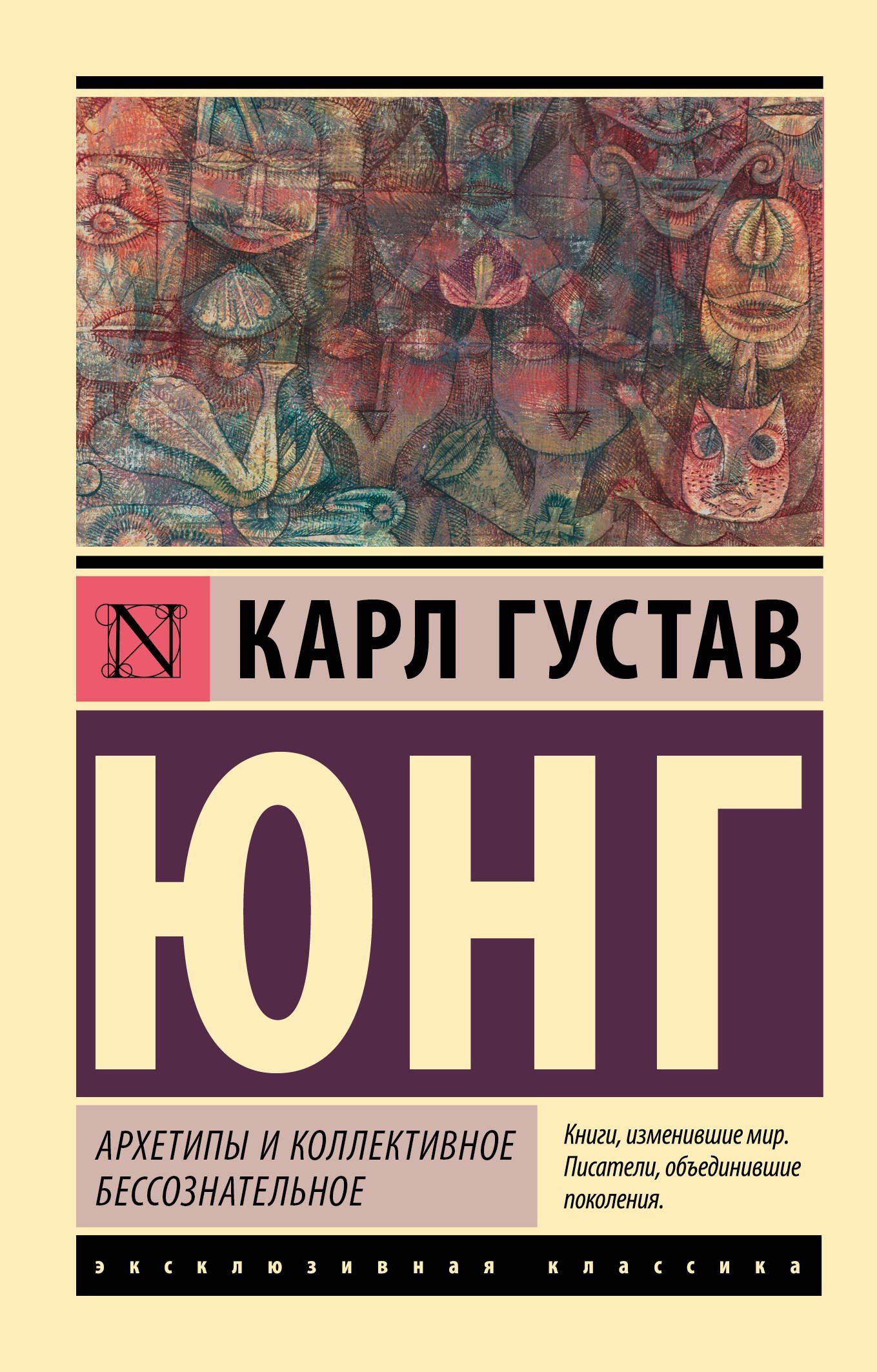 Юнг Густав: Архетипы и коллективное бессознательное
