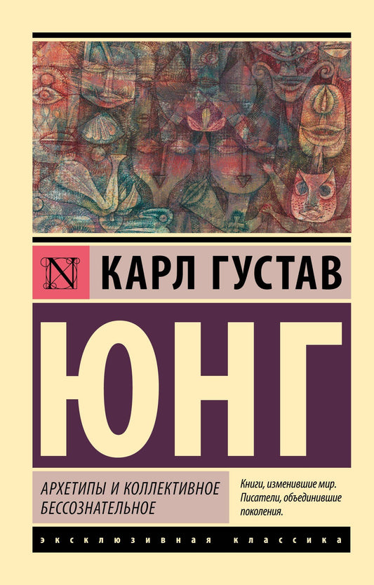 Юнг Густав: Архетипы и коллективное бессознательное