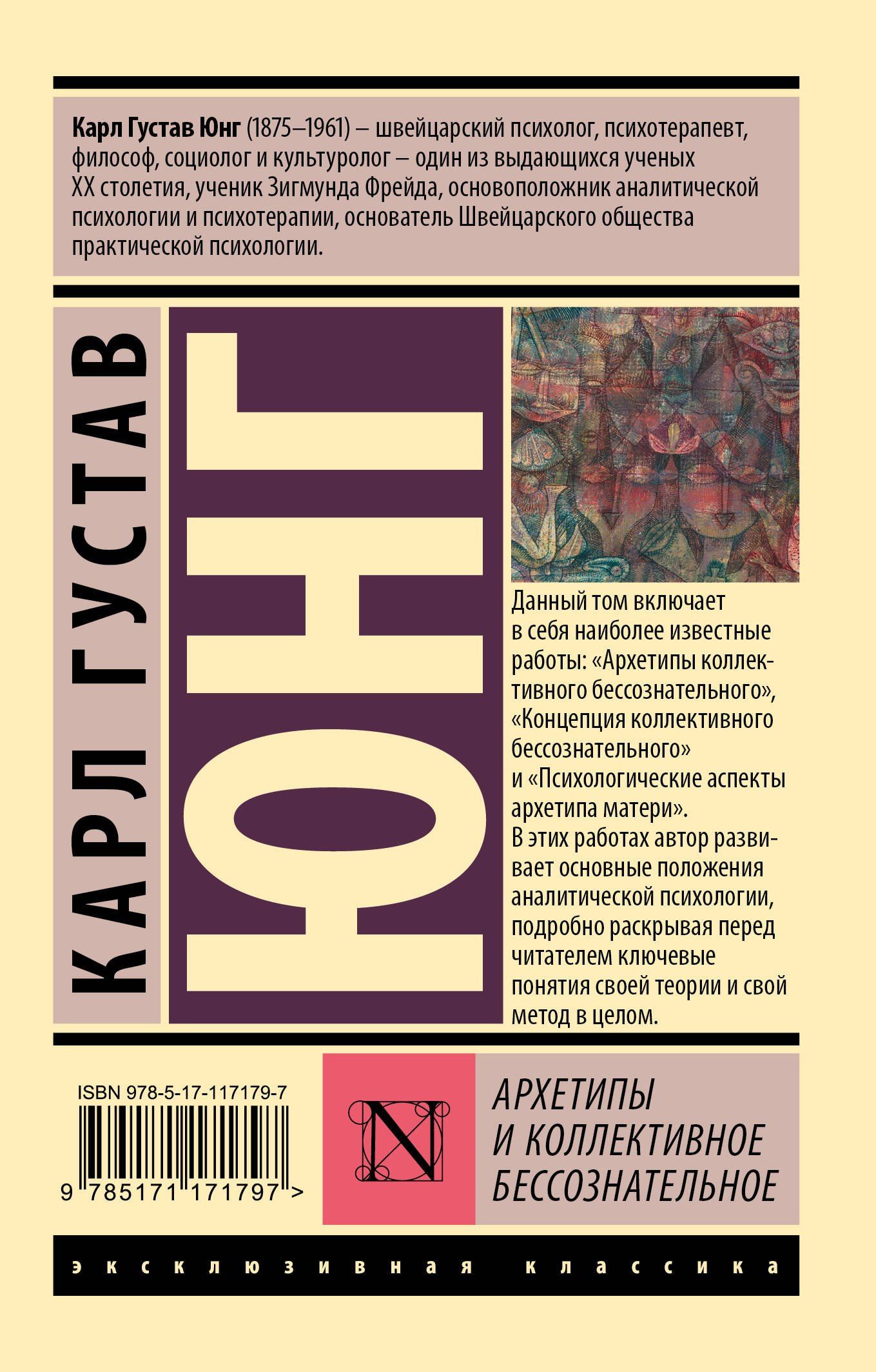 Юнг Густав: Архетипы и коллективное бессознательное