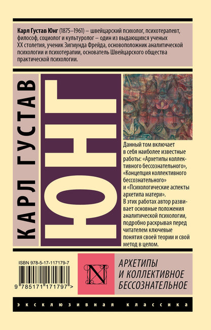 Юнг Густав: Архетипы и коллективное бессознательное