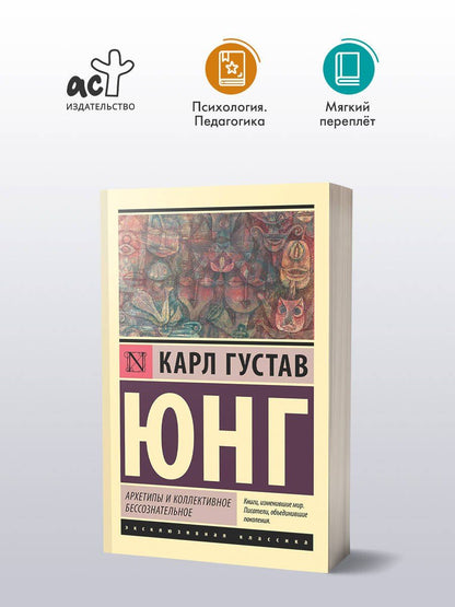 Юнг Густав: Архетипы и коллективное бессознательное