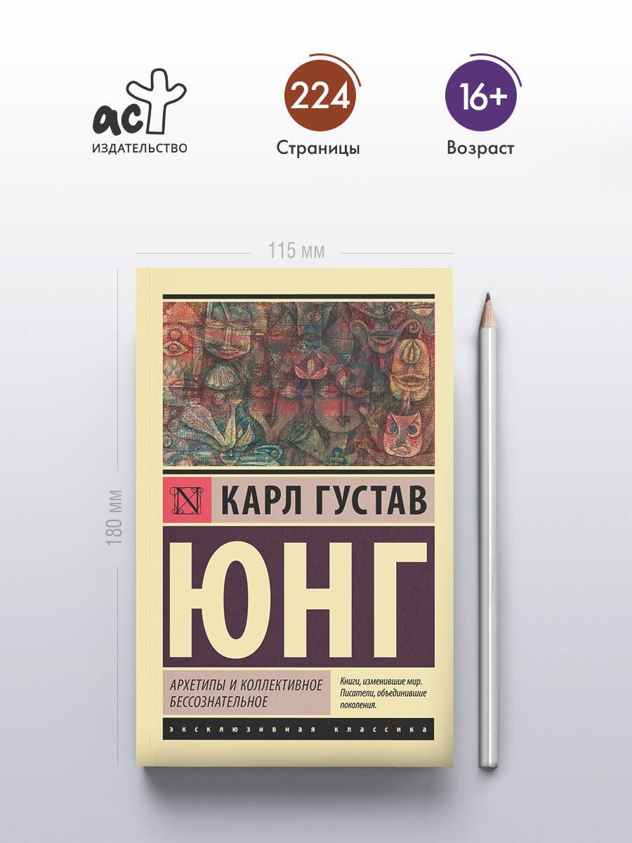 Юнг Густав: Архетипы и коллективное бессознательное
