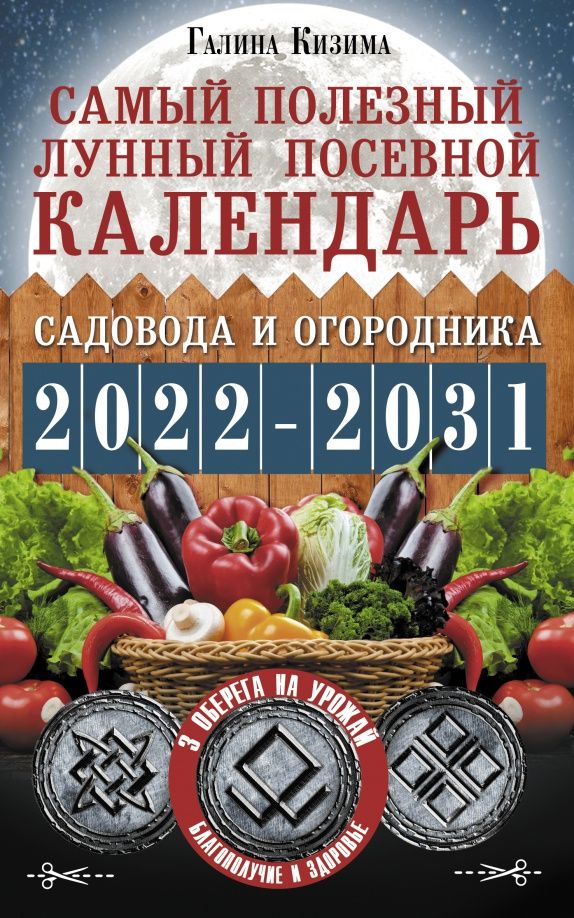 Галина Кизима: Самый полезный лунный посевной календарь садовода и огородника на 2022-2031 гг.