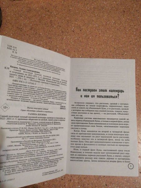 Галина Кизима: Самый полезный лунный посевной календарь садовода и огородника на 2022-2031 гг.
