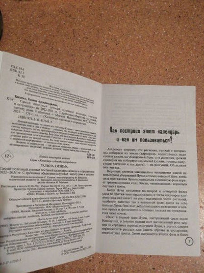 Галина Кизима: Самый полезный лунный посевной календарь садовода и огородника на 2022-2031 гг.