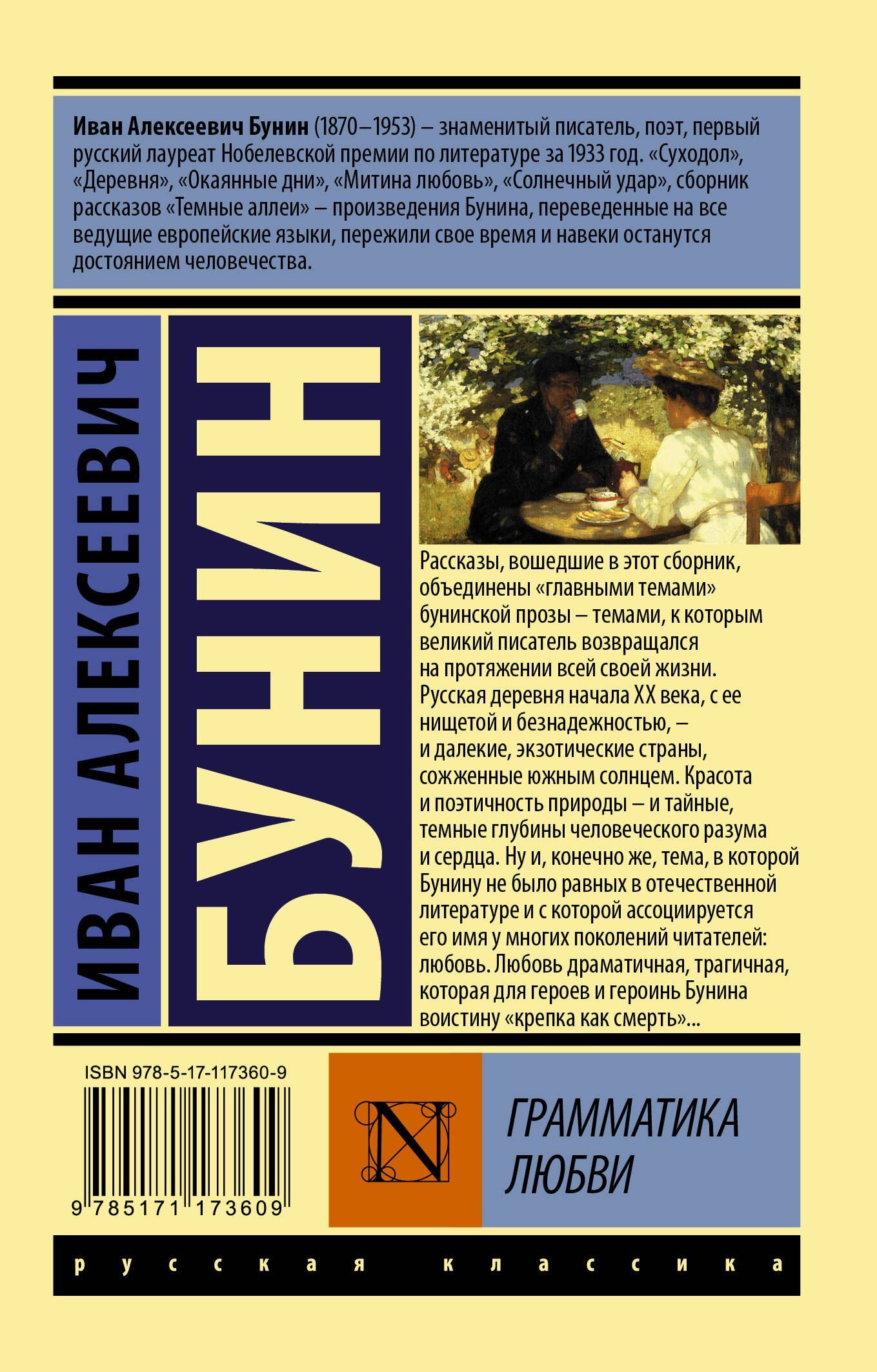 Иван Бунин: Грамматика любви