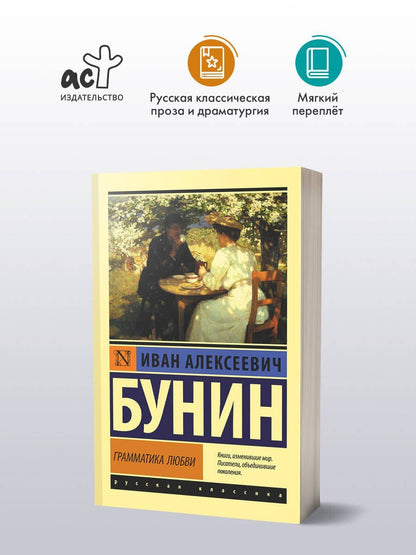 Иван Бунин: Грамматика любви