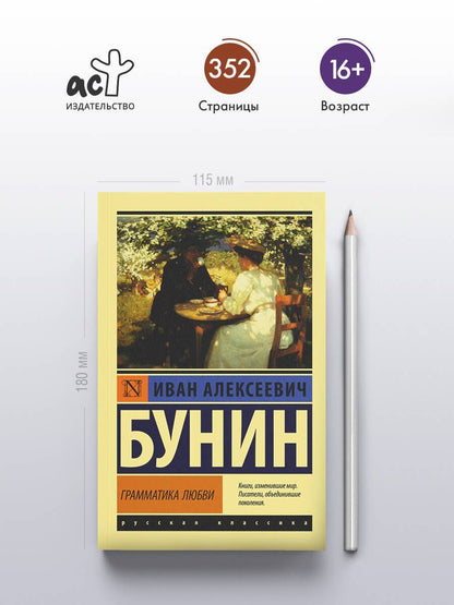 Иван Бунин: Грамматика любви
