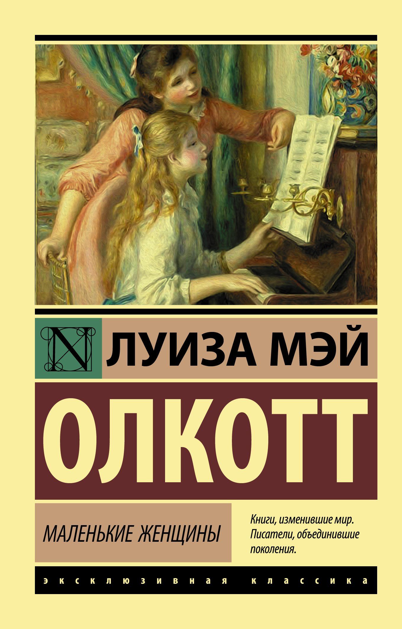 Луиза Олкотт: Маленькие женщины
