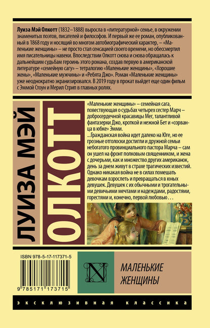 Луиза Олкотт: Маленькие женщины