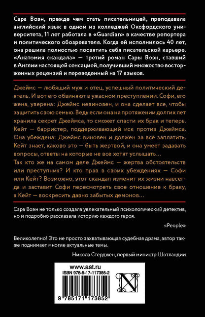 Сара Воэн: Анатомия скандала