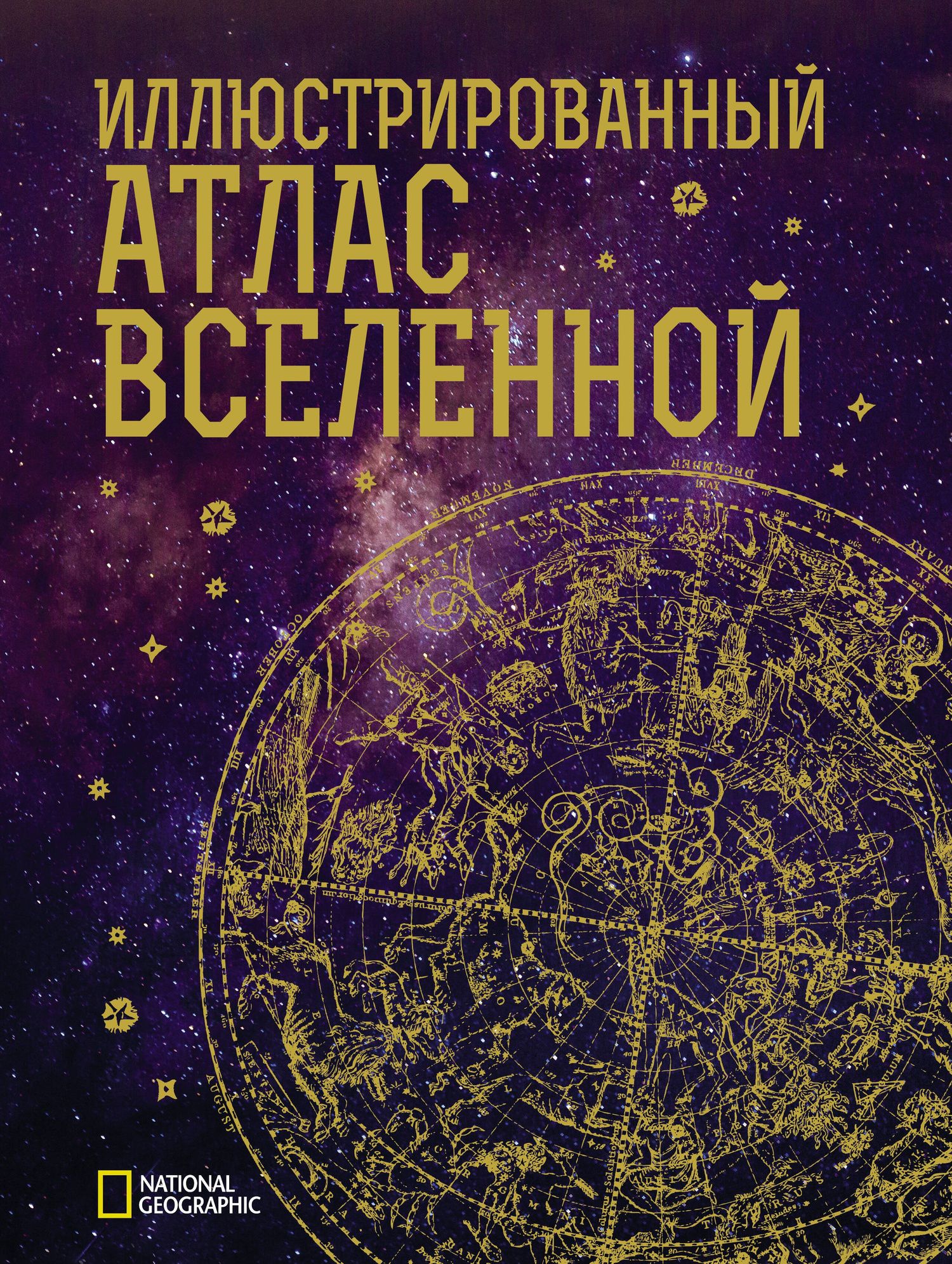 Джеймс Трефил: Иллюстрированный атлас Вселенной
