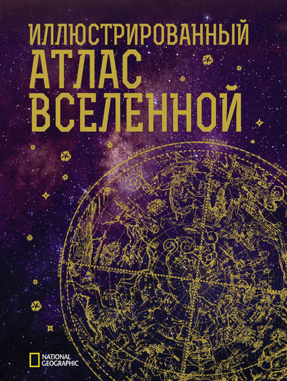 Джеймс Трефил: Иллюстрированный атлас Вселенной