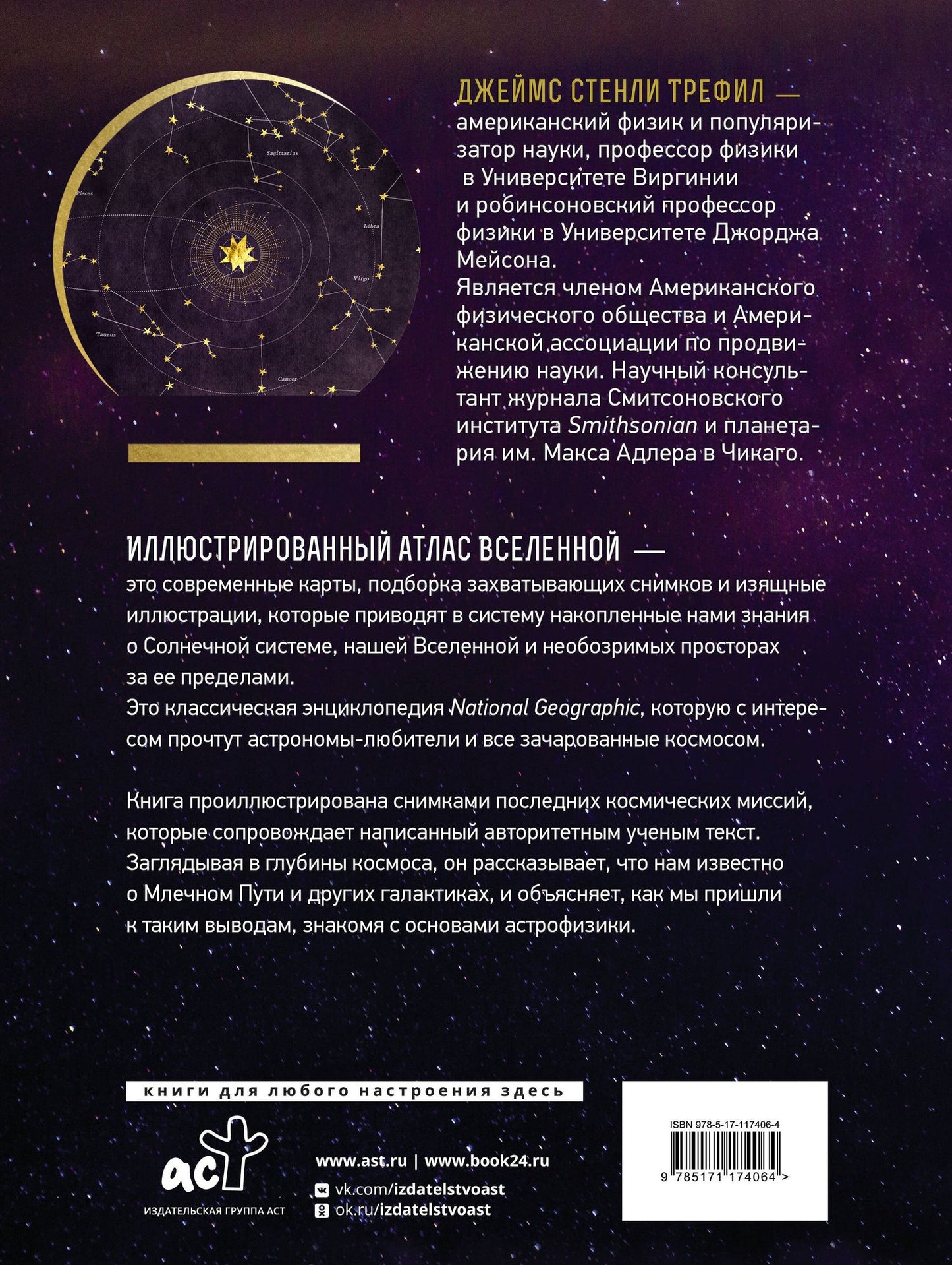Джеймс Трефил: Иллюстрированный атлас Вселенной