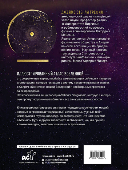 Джеймс Трефил: Иллюстрированный атлас Вселенной