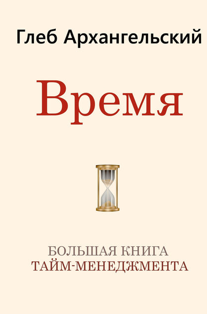 Глеб Архангельский: Время. Большая книга тайм-менеджмента