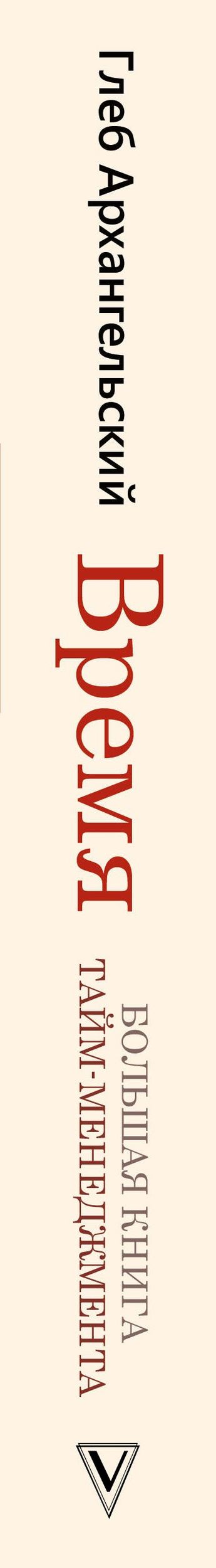 Глеб Архангельский: Время. Большая книга тайм-менеджмента