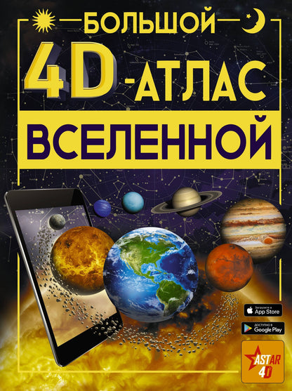 Вячеслав Ликсо: Большой 4D-атлас Вселенной