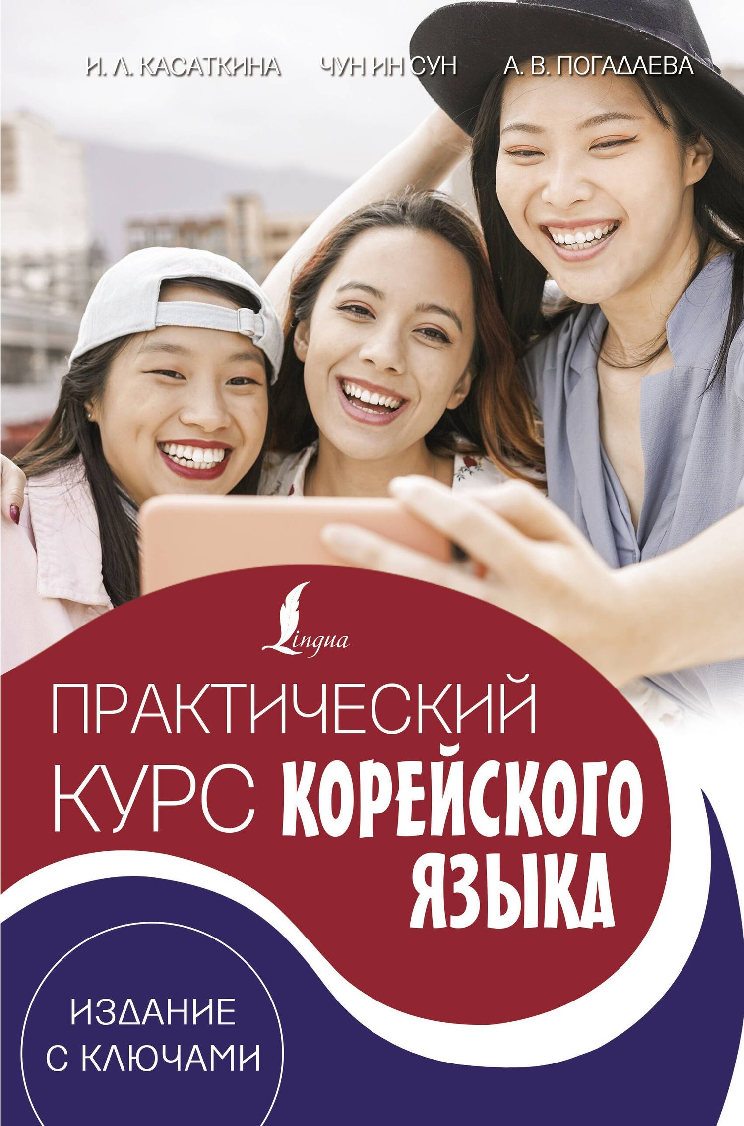 Ирина Касаткина: Практический курс корейского языка. Издание с ключами + аудиоприложение LECTA