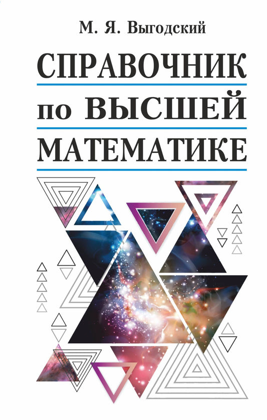 Марк Выгодский: Справочник по высшей математике
